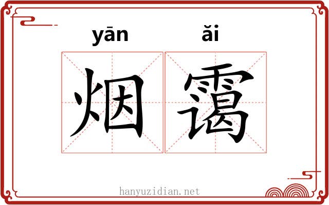 烟霭