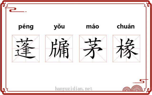 蓬牖茅椽 蓬牖茅椽