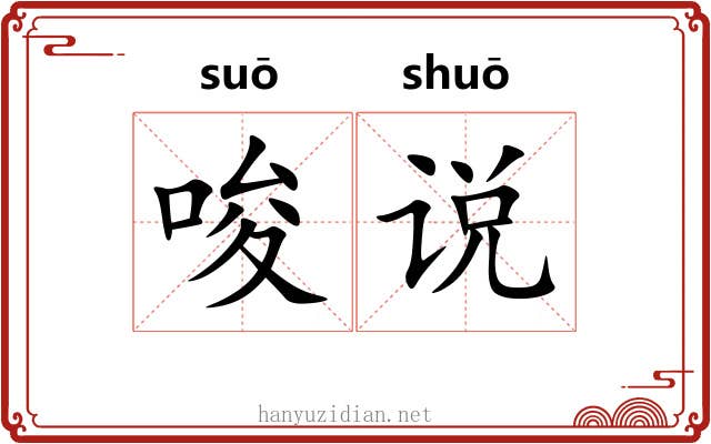 唆说