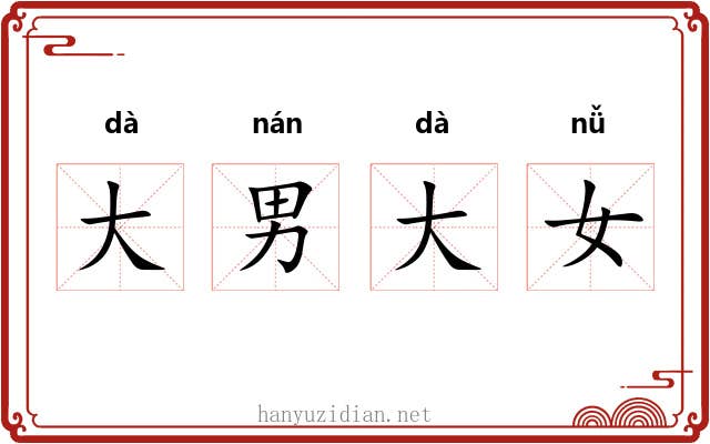 大男大女