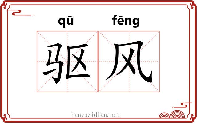 驱风 驱风