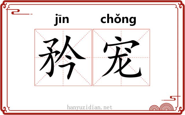 矜宠