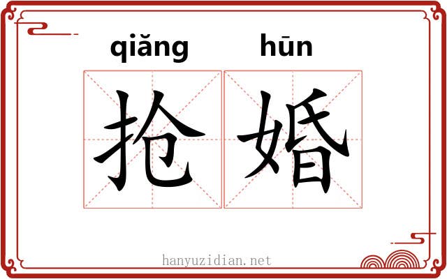 抢婚