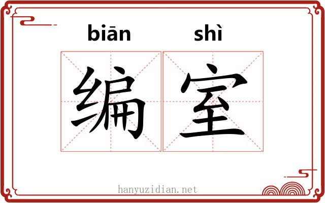 编室 编室