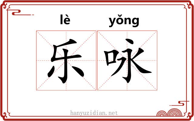 乐咏