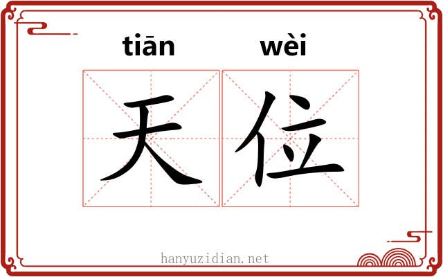 天位 天位