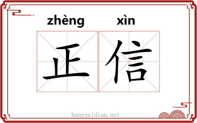 正信 正信