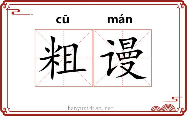 粗谩