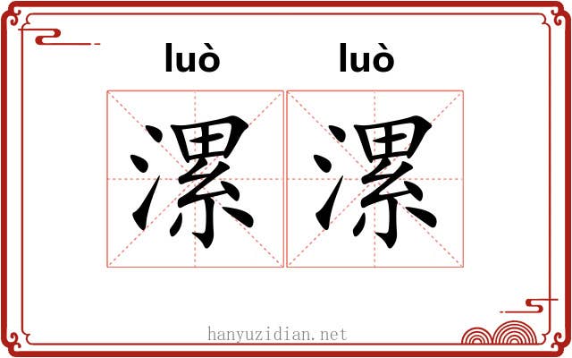 漯漯