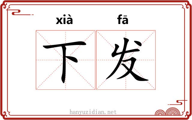 下发 下发
