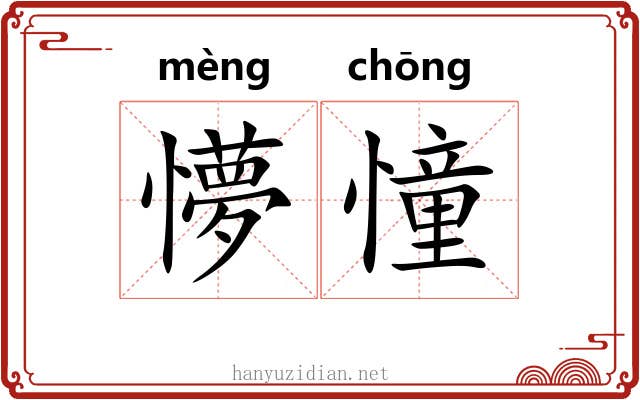 懜憧