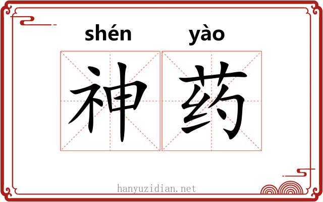 神药