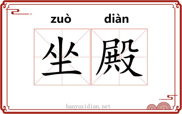 坐殿
