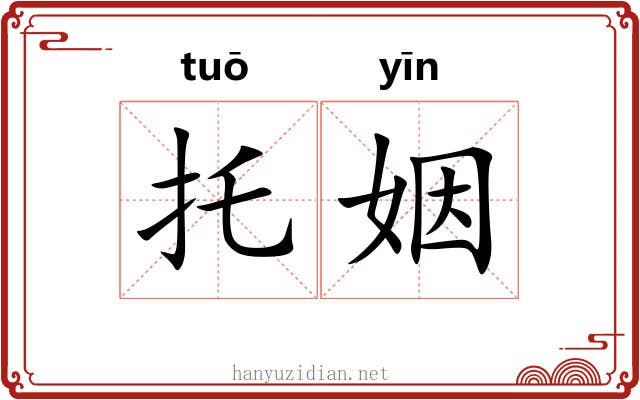 托姻
