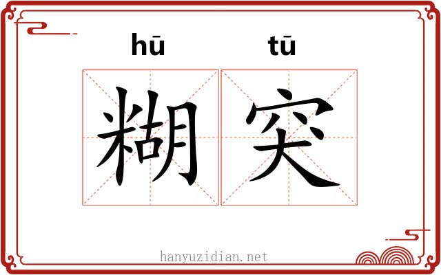 糊突