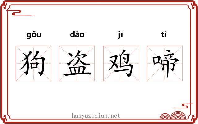 狗盗鸡啼
