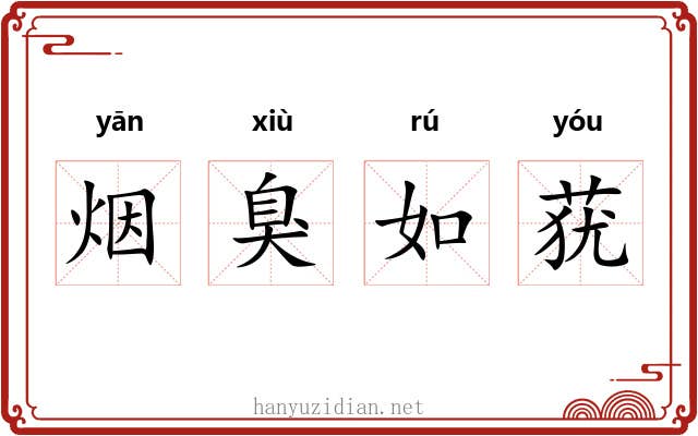 烟臭如莸
