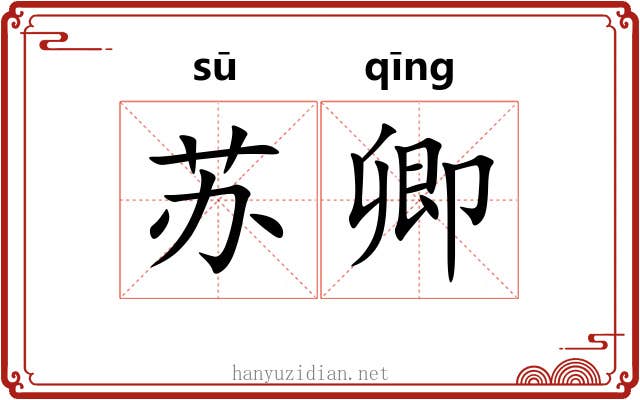 苏卿