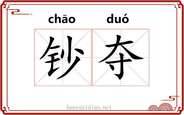 钞夺