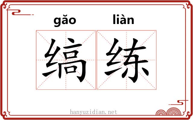 缟练