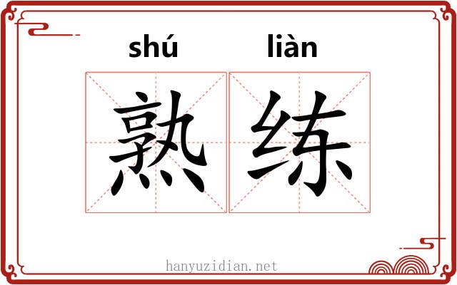 熟练