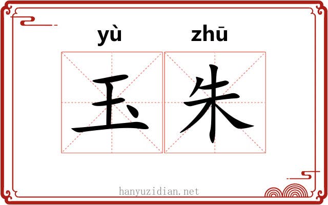 玉朱 玉朱