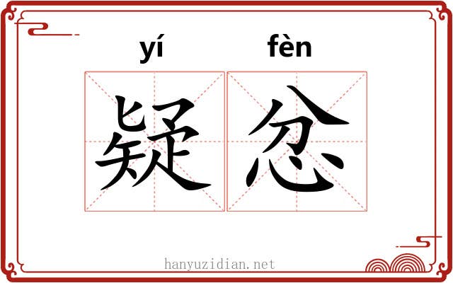 疑忿