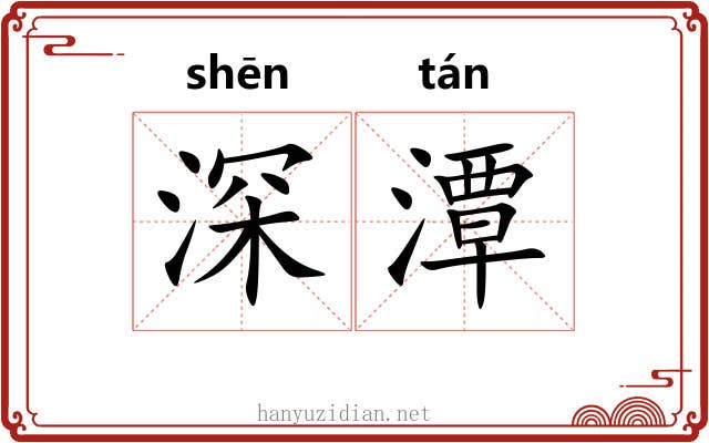 深潭 深潭