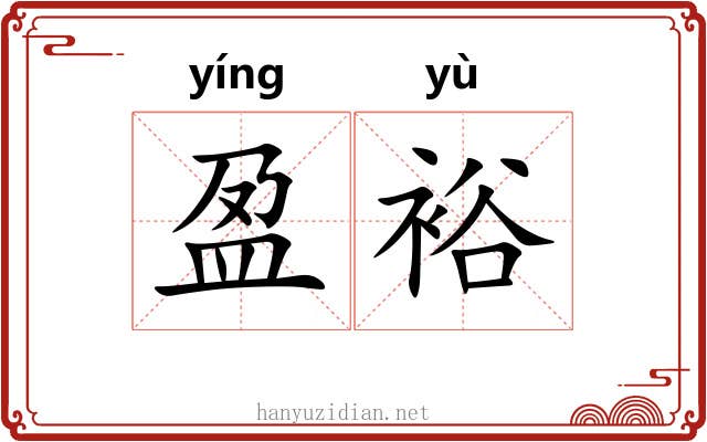 盈裕