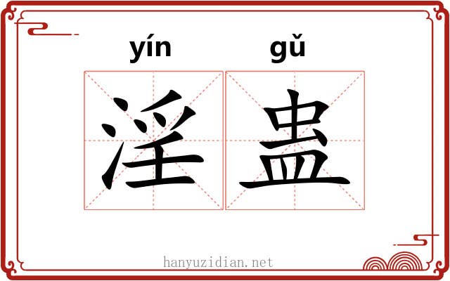 淫蛊