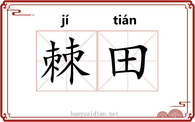 棘田
