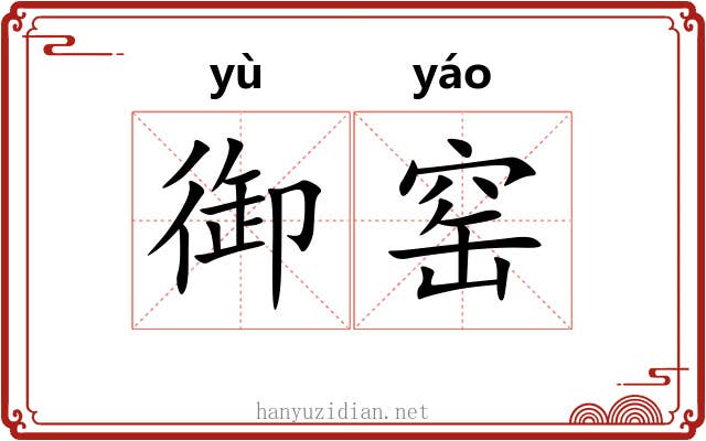 御窑