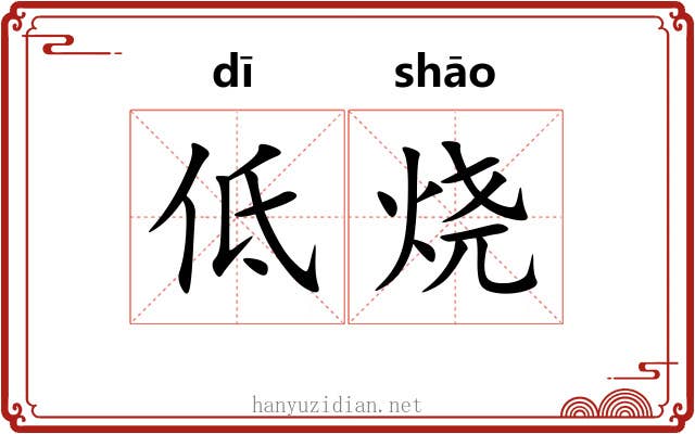 低烧