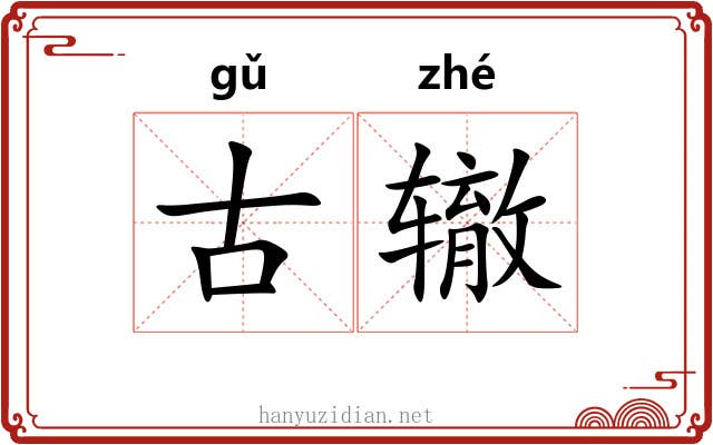 古辙