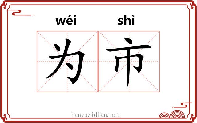 为市 为市