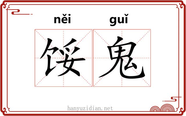 馁鬼