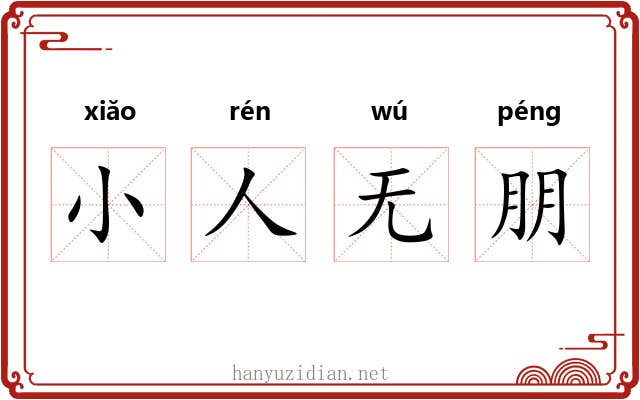 小人无朋 小人无朋