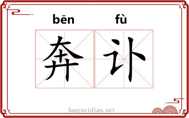 奔讣