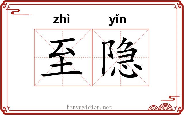 至隐