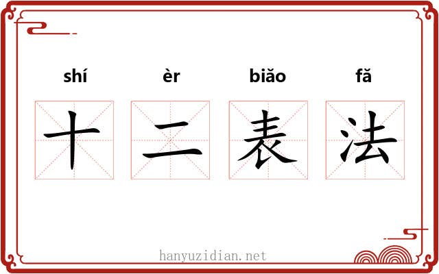 十二表法 十二表法