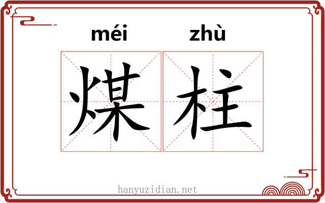 煤柱