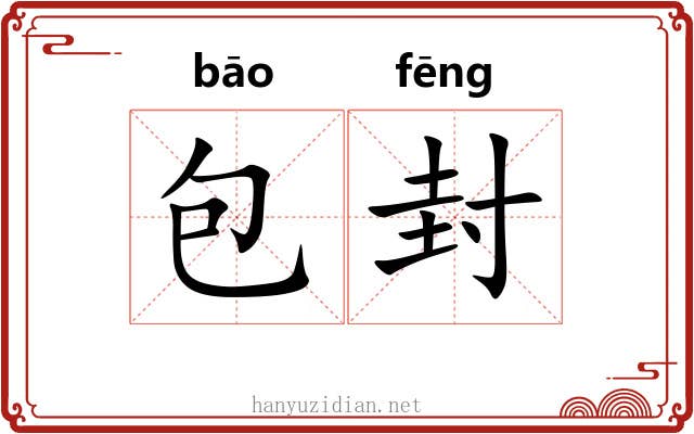 包封 包封