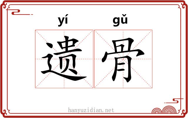 遗骨 遗骨