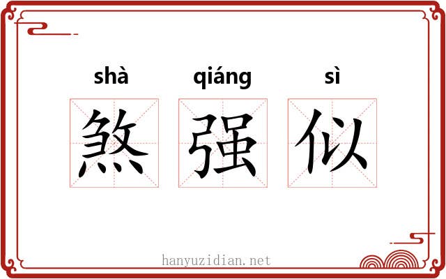 煞强似 煞强似