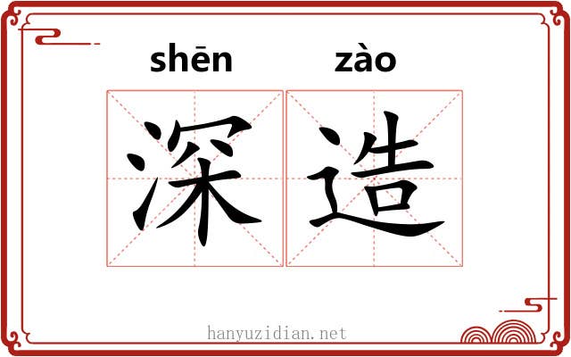 深造 深造