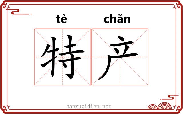 特产 特产