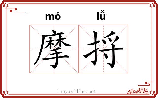 摩捋