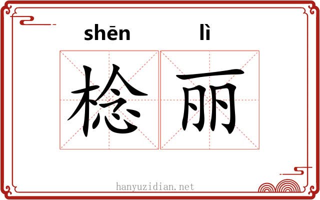 棯丽