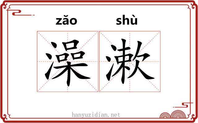 澡漱