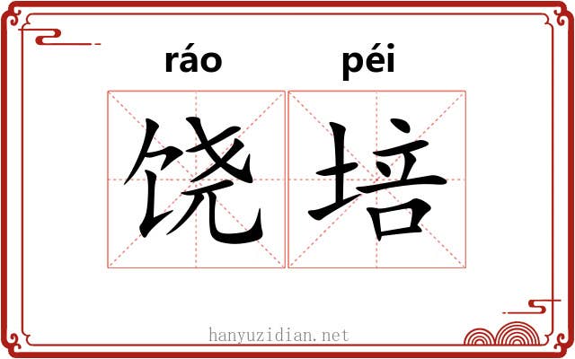 饶培